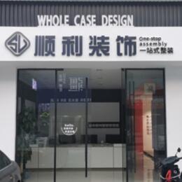 阜新顺利整装公司